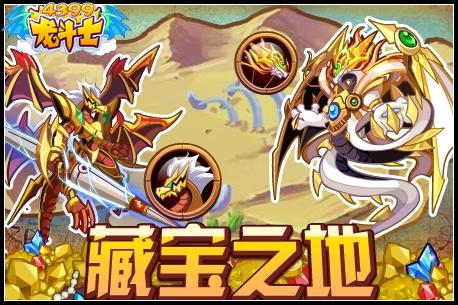 龙斗士藏宝之地