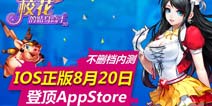 校园穿越手游大作《校花的贴身高手》8月20日上架AppStore