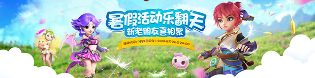 梦幻西游手游暑假活动专题