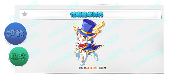 奥奇传说话唠魔术师界进化图鉴技能表特长