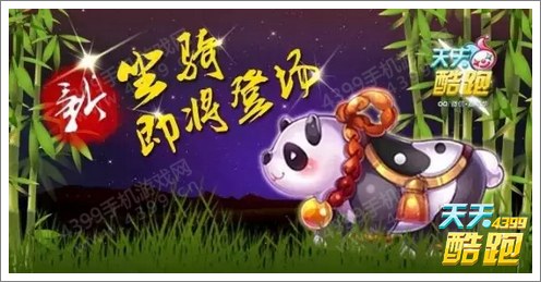 天天酷跑新坐骑奥莉奥20日上线 新坐骑降临