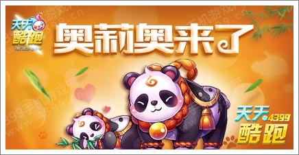 天天酷跑奥莉奥上线 国宝熊猫萌得不要不要