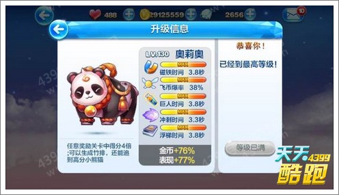 天天酷跑奥莉奥上线 国宝熊猫萌得不要不要