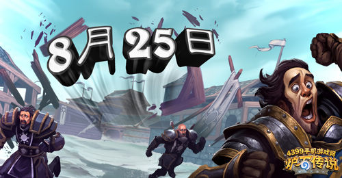 炉石传说冠军的试炼将于8月25日盛大开启