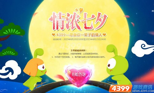 情浓七夕送好礼 四三九九与你共相会