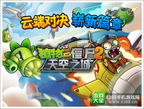 植物大战僵尸2天空之城IOS版上线 天空必定掀起战争