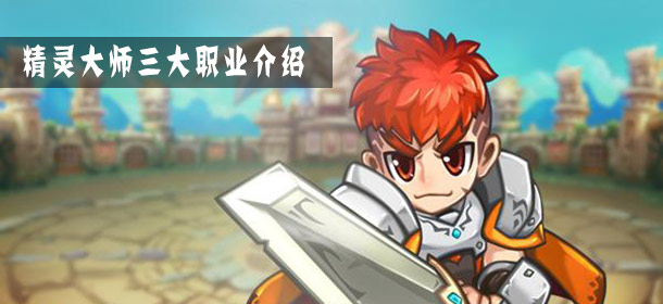精灵大师职业介绍 三大职业特点解析