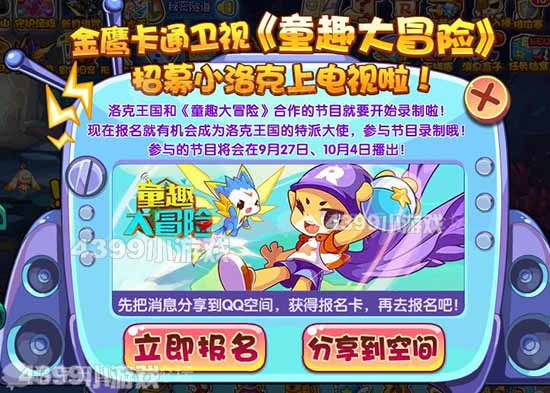 洛克王国金鹰卡通卫视《童趣大冒险》招募小洛克上电视啦！