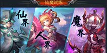 全新试炼玩法降临《梦幻战神》仙魔杀道开启