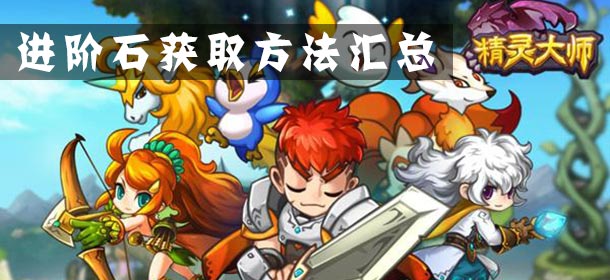 精灵大师进阶石怎么获得 进阶石获取方法汇总
