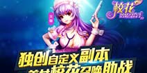 《校花的贴身高手3D》IOS降临 开启热血保卫战