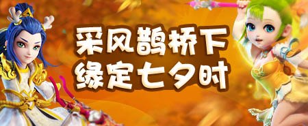 梦幻西游手游七夕活动