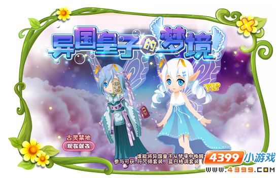 小花仙8月21日活动预告—幽魂公主 异国皇子的梦境