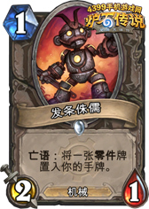 炉石传说发条侏儒