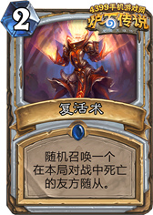 炉石传说复活术