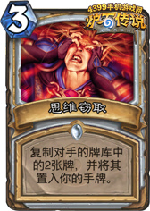 炉石传说思维窃取
