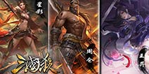 新款武将皮肤 《三国杀》七夕魅力开启