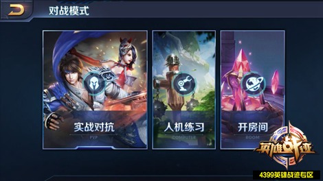 王者荣耀PVP对战模式