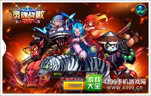 灵魂战歌