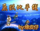 洪荒大劫篇飞跃地平线