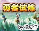 洪荒大劫篇勇者的试炼