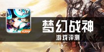 《梦幻战神》评测 综合满足你的需要
