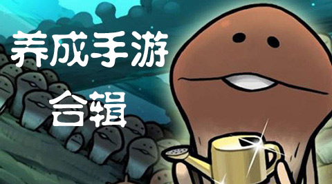 养成手游合辑