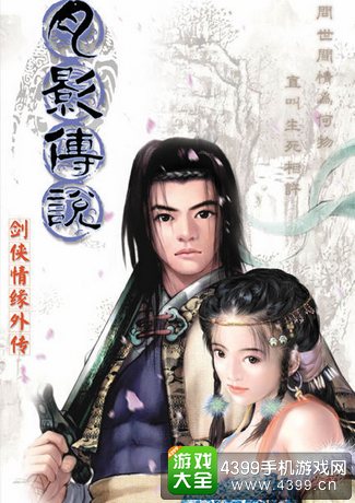 剑侠情缘外传月影传说