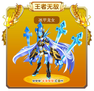 龙斗士冰甲龙女技能表 冰甲龙女图鉴