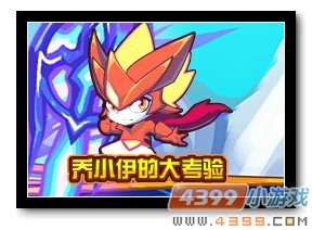 魔神世纪乔小伊的大考验