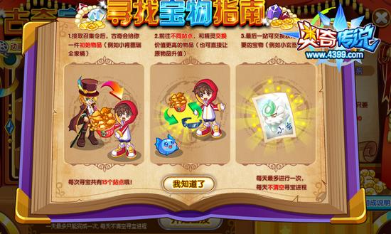 奥奇传说古奇宝物大召集 获得60000金币 寻宝指南