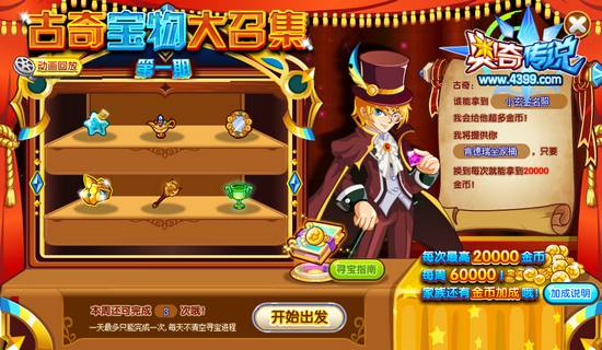 奥奇传说古奇宝物大召集 获得60000金币 召集令