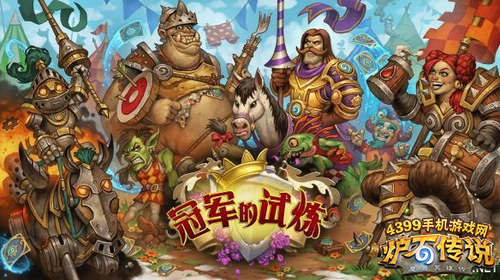 炉石传说冠军的试炼