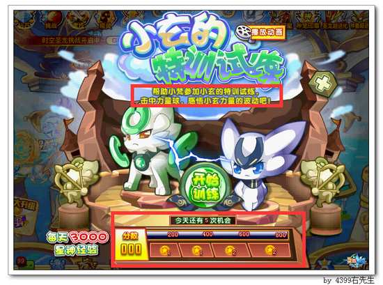 奥奇传说小玄的特训试炼 每日3000星神经验