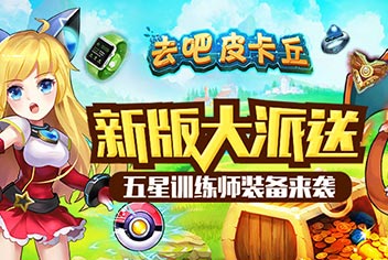 新版更新大派送 《去吧皮卡丘》五星训练师装备来助阵