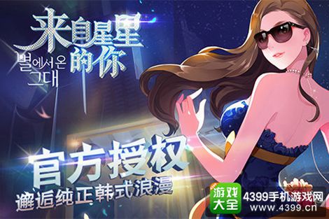 来自星星的你官方手游