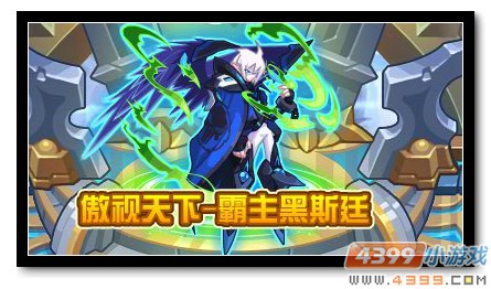 魔神世纪傲视天下 霸主黑斯廷