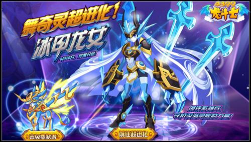 龙斗士舞奇灵超进化 冰甲龙女降临