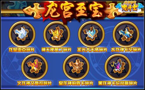 龙斗士龙宫探宝 得神宠碎片