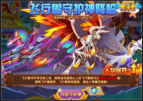 龙斗士飞行兽守护神开启 增加超高永久属性