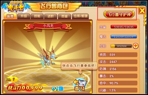 龙斗士飞行兽守护神开启 增加超高永久属性