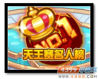 魔神世纪天王赛名人榜