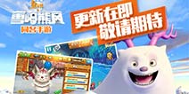 新版本更狂野 《熊出没之雪岭熊风》更新在即