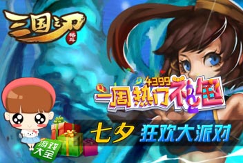 【三国之刃】一周热门礼包第22期精彩视频