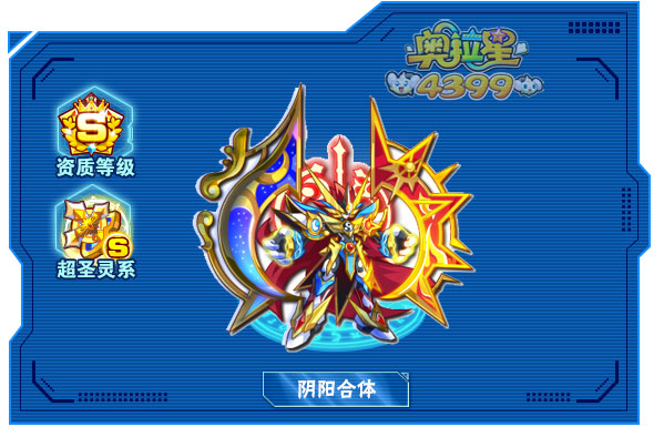 奥拉星阴阳合体