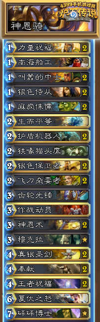 炉石传说神恩骑