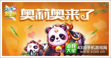 天天酷跑奥利奥