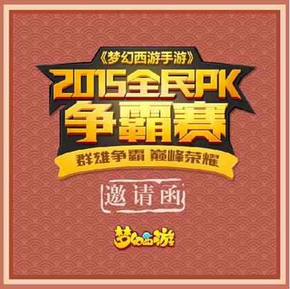 梦幻西游手游全民PK赛怎么玩