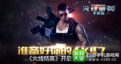 火线精英手机版