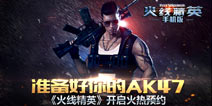 成就你的枪王之梦 《火线精英手机版》IOS版预约火爆开启